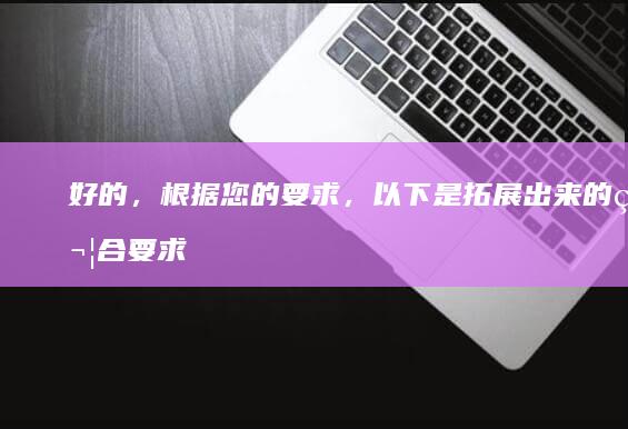 好的，根据您的要求，以下是拓展出来的符合要求的